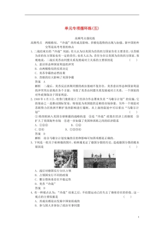 【步步高】2014届高考历史一轮复习讲义 （知识整合+重点深化+探究命题+课时训练）第五单元 单元专项循环练(五)（含解析） 新人教版