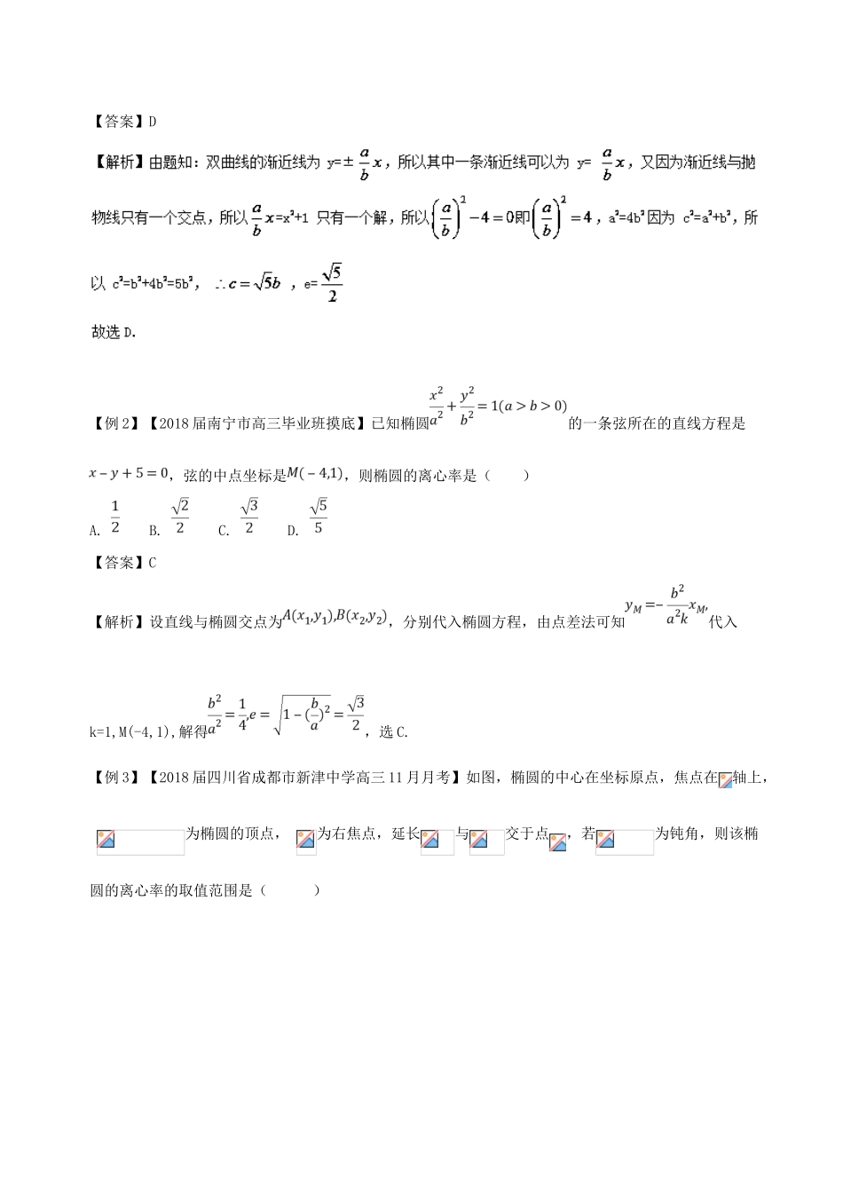 备战高考数学一轮复习（热点难点）专题55 你能把圆锥曲线拍多扁-离心率问题-人教版高三全册数学试题_第3页