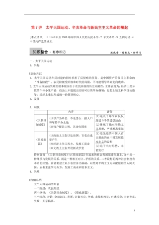 【步步高】2014届高考历史一轮复习讲义 （知识整合+重点深化+探究命题+课时训练）第三单元 第7讲 太平天国运动、辛亥革命与新民主主义革命的崛起（含解析） 新人教版