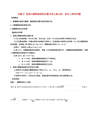 备战高考数学一轮复习（热点难点）专题57 直线与圆锥曲线的位置关系之焦点弦、焦点三角形问题-人教版高三全册数学试题