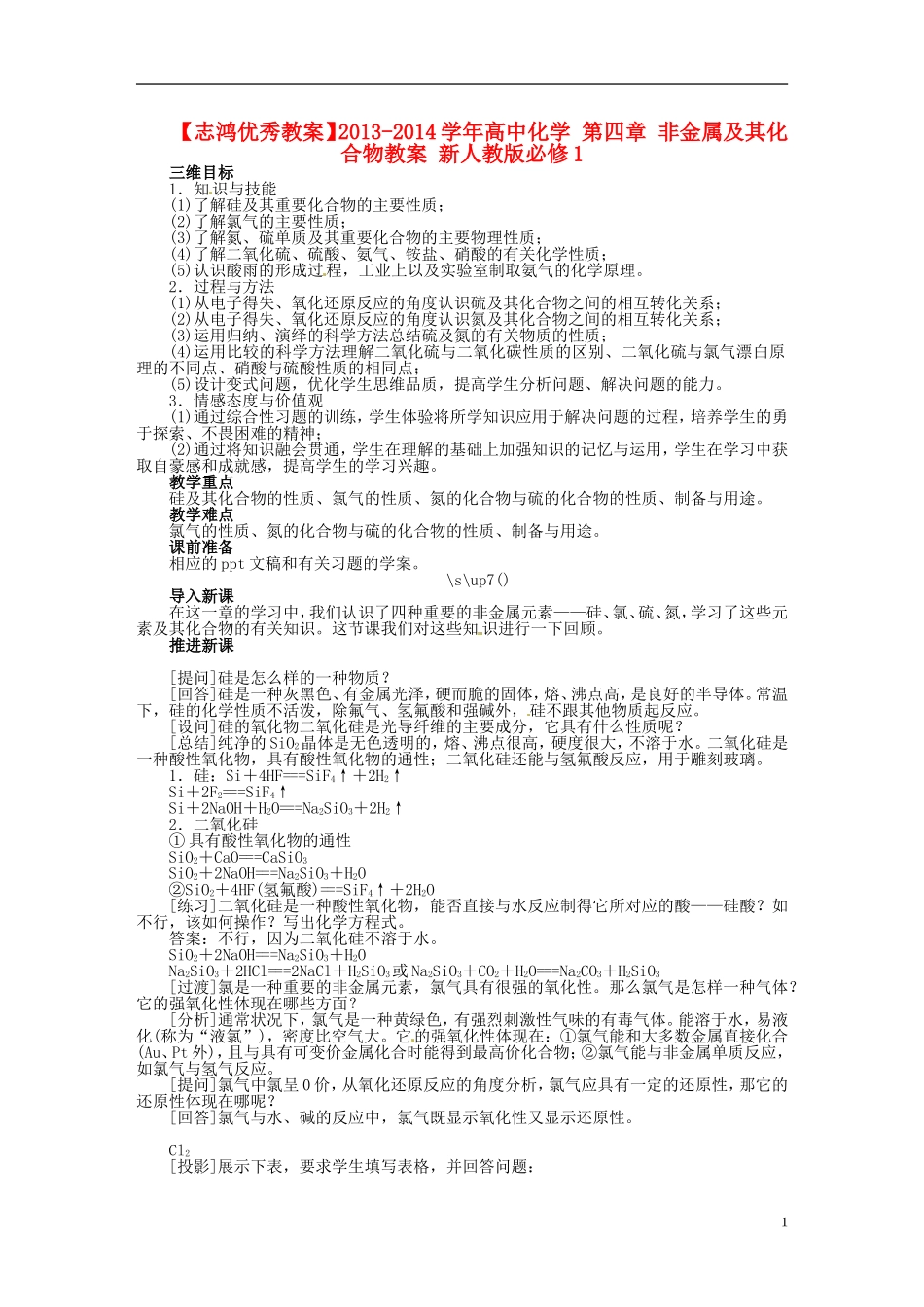 【志鸿优秀教案】2013-2014学年高中化学 第四章 非金属及其化合物教案 新人教版必修1_第1页