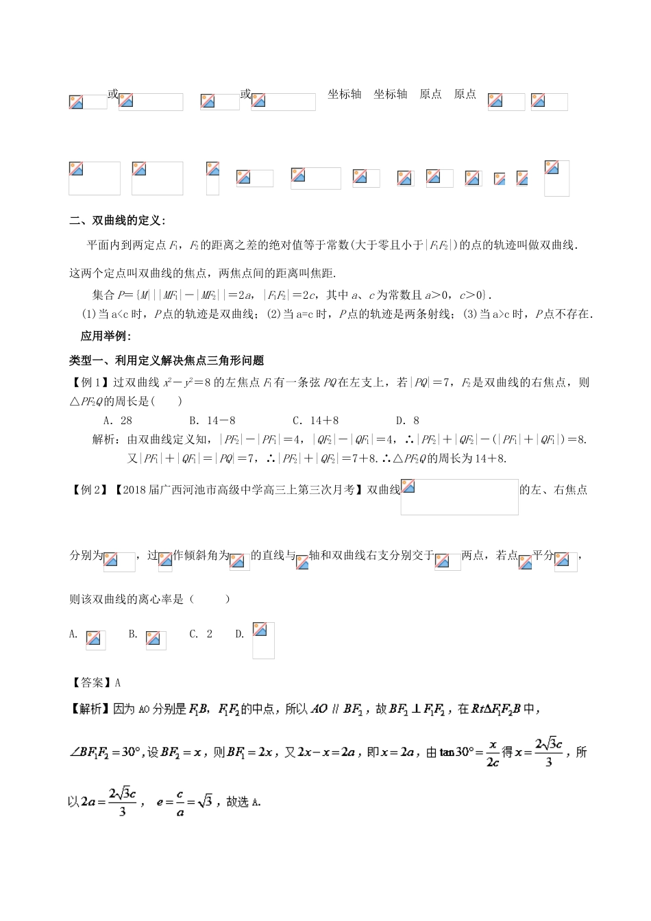 备战高考数学一轮复习（热点难点）专题53 圆锥曲线中必考的双曲线问题-人教版高三全册数学试题_第2页