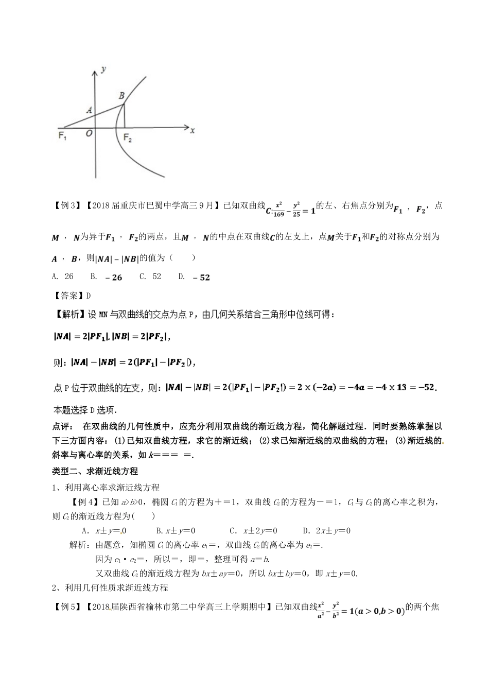 备战高考数学一轮复习（热点难点）专题53 圆锥曲线中必考的双曲线问题-人教版高三全册数学试题_第3页