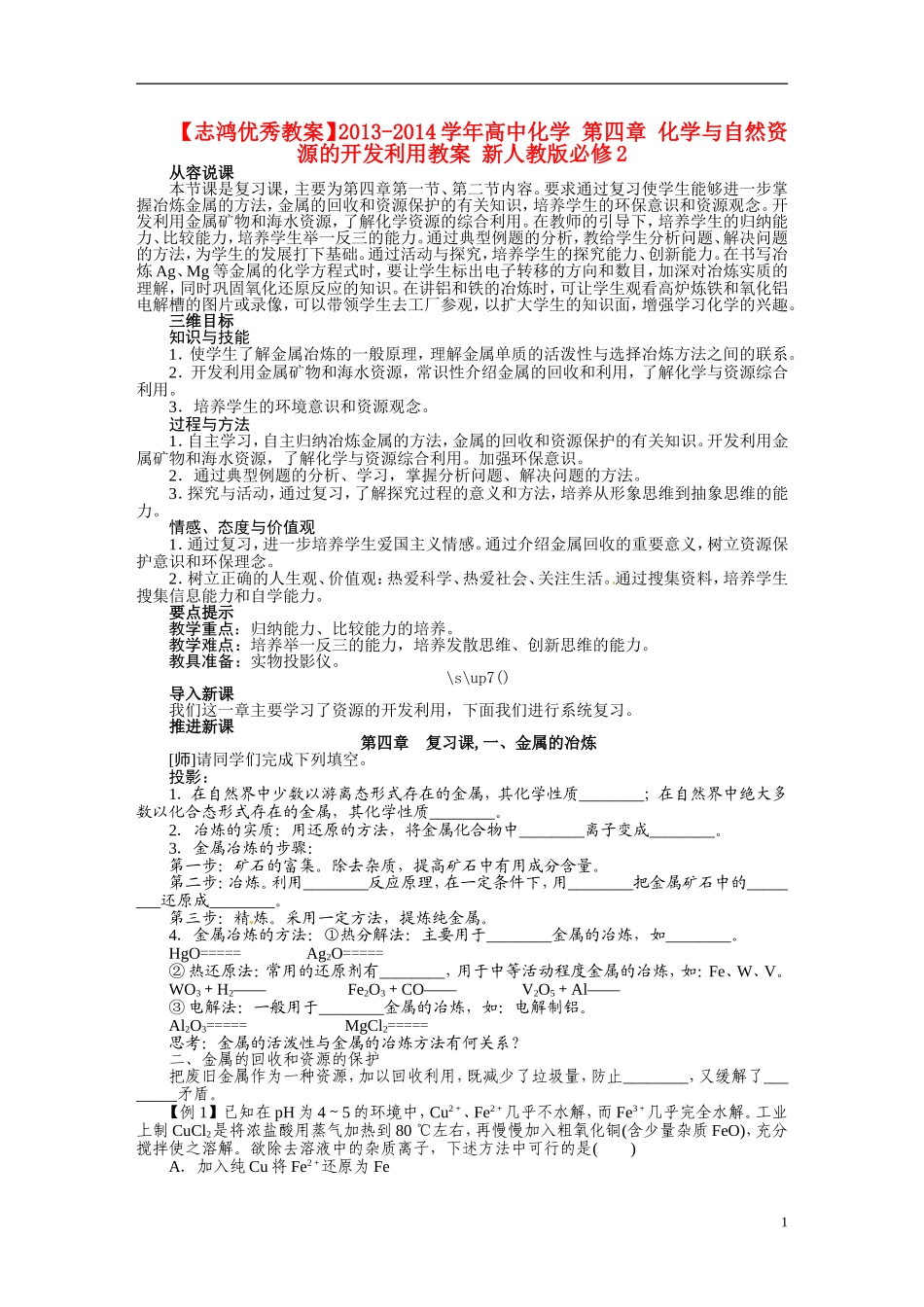 【志鸿优秀教案】2013-2014学年高中化学 第四章 化学与自然资源的开发利用教案 新人教版必修2_第1页