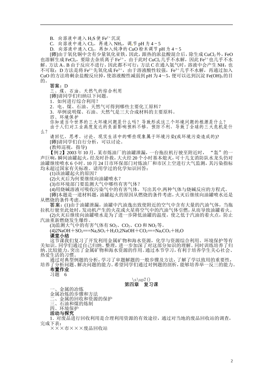 【志鸿优秀教案】2013-2014学年高中化学 第四章 化学与自然资源的开发利用教案 新人教版必修2_第2页