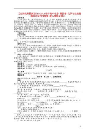 【志鸿优秀教案】2013-2014学年高中化学 第四章 化学与自然资源的开发利用教案 新人教版必修2