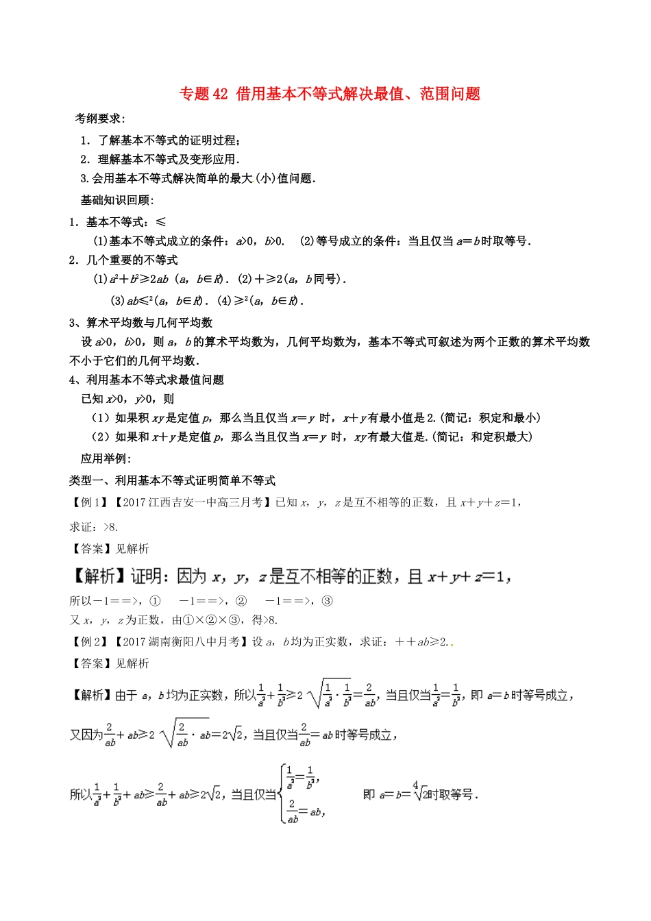备战高考数学一轮复习（热点难点）专题42 借用基本不等式解决最值、范围问题-人教版高三全册数学试题_第1页