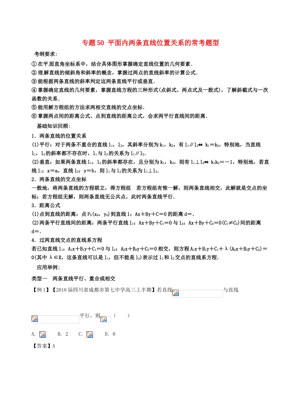 备战高考数学一轮复习（热点难点）专题50 平面内两条直线位置关系的常考题型-人教版高三全册数学试题_第1页