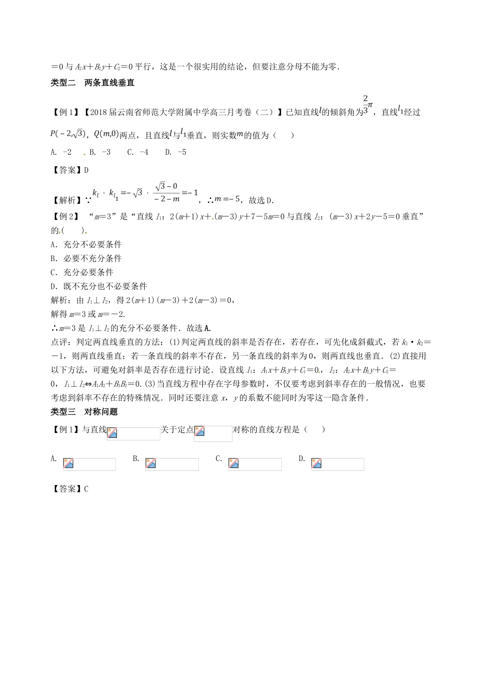 备战高考数学一轮复习（热点难点）专题50 平面内两条直线位置关系的常考题型-人教版高三全册数学试题_第3页
