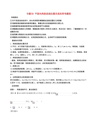备战高考数学一轮复习（热点难点）专题50 平面内两条直线位置关系的常考题型-人教版高三全册数学试题