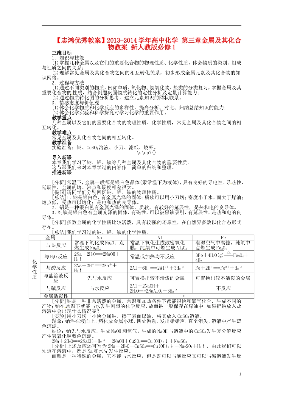 【志鸿优秀教案】2013-2014学年高中化学 第三章金属及其化合物教案 新人教版必修1_第1页