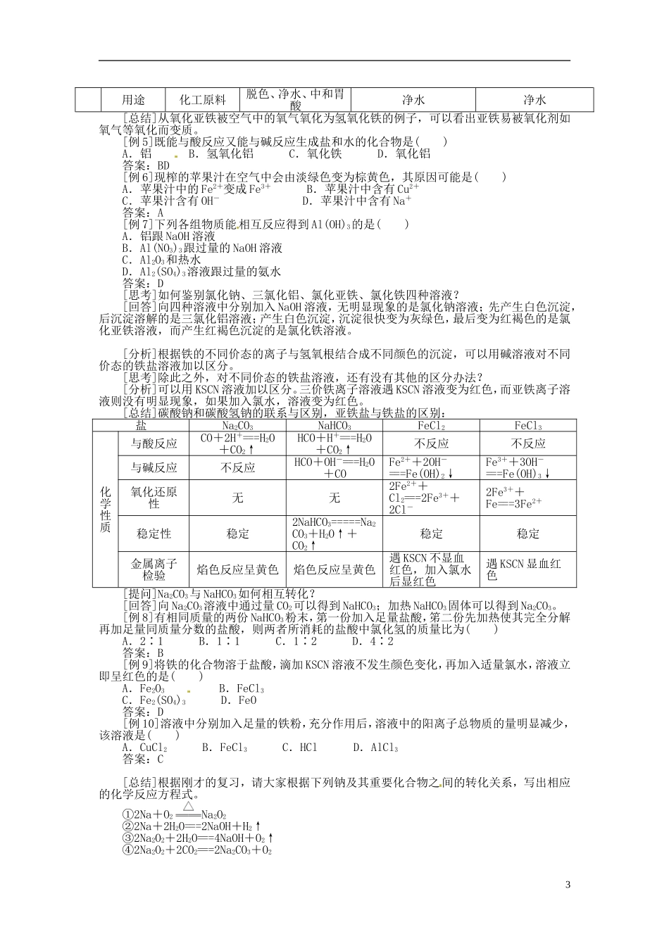 【志鸿优秀教案】2013-2014学年高中化学 第三章金属及其化合物教案 新人教版必修1_第3页