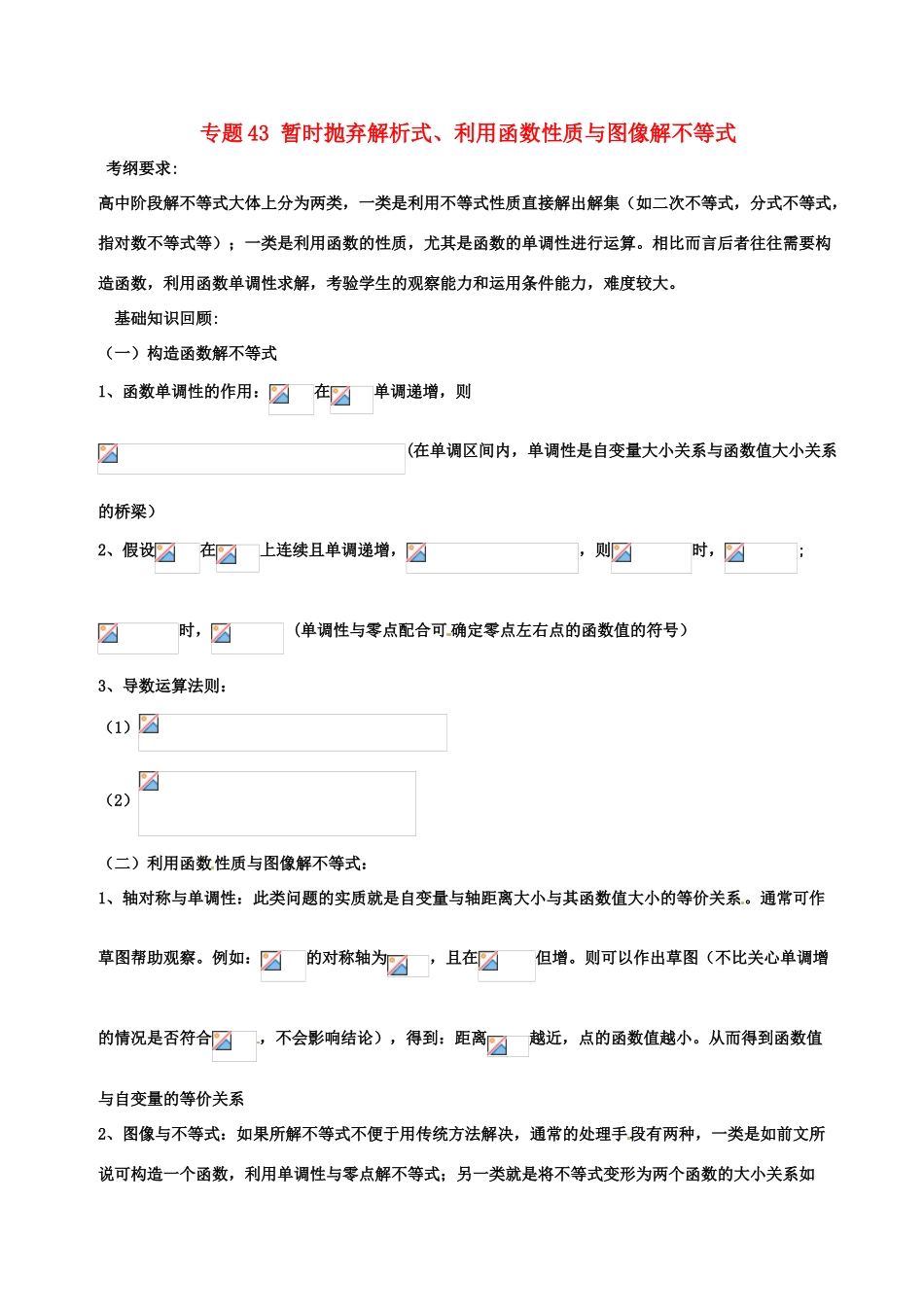 备战高考数学一轮复习（热点难点）专题43 暂时抛弃解析式、利用函数性质与图像解不等式-人教版高三全册数学试题_第1页