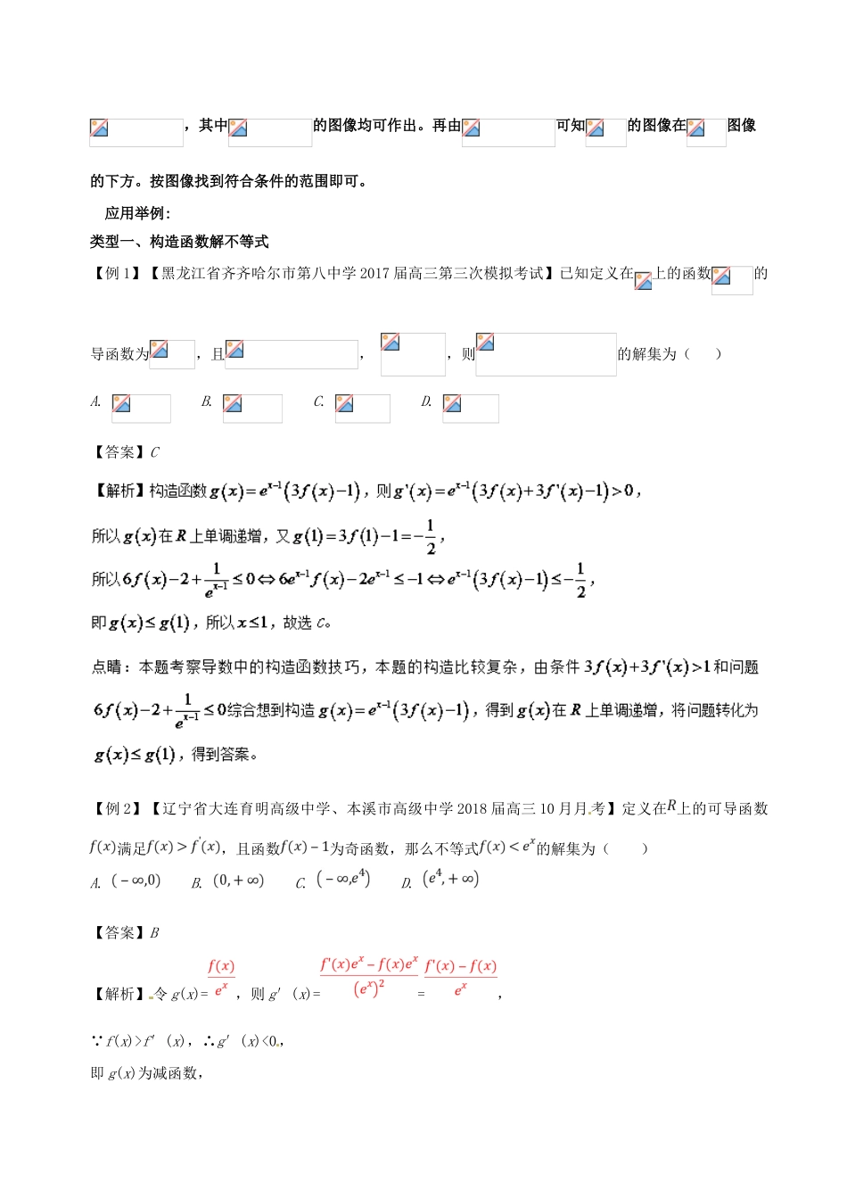 备战高考数学一轮复习（热点难点）专题43 暂时抛弃解析式、利用函数性质与图像解不等式-人教版高三全册数学试题_第2页