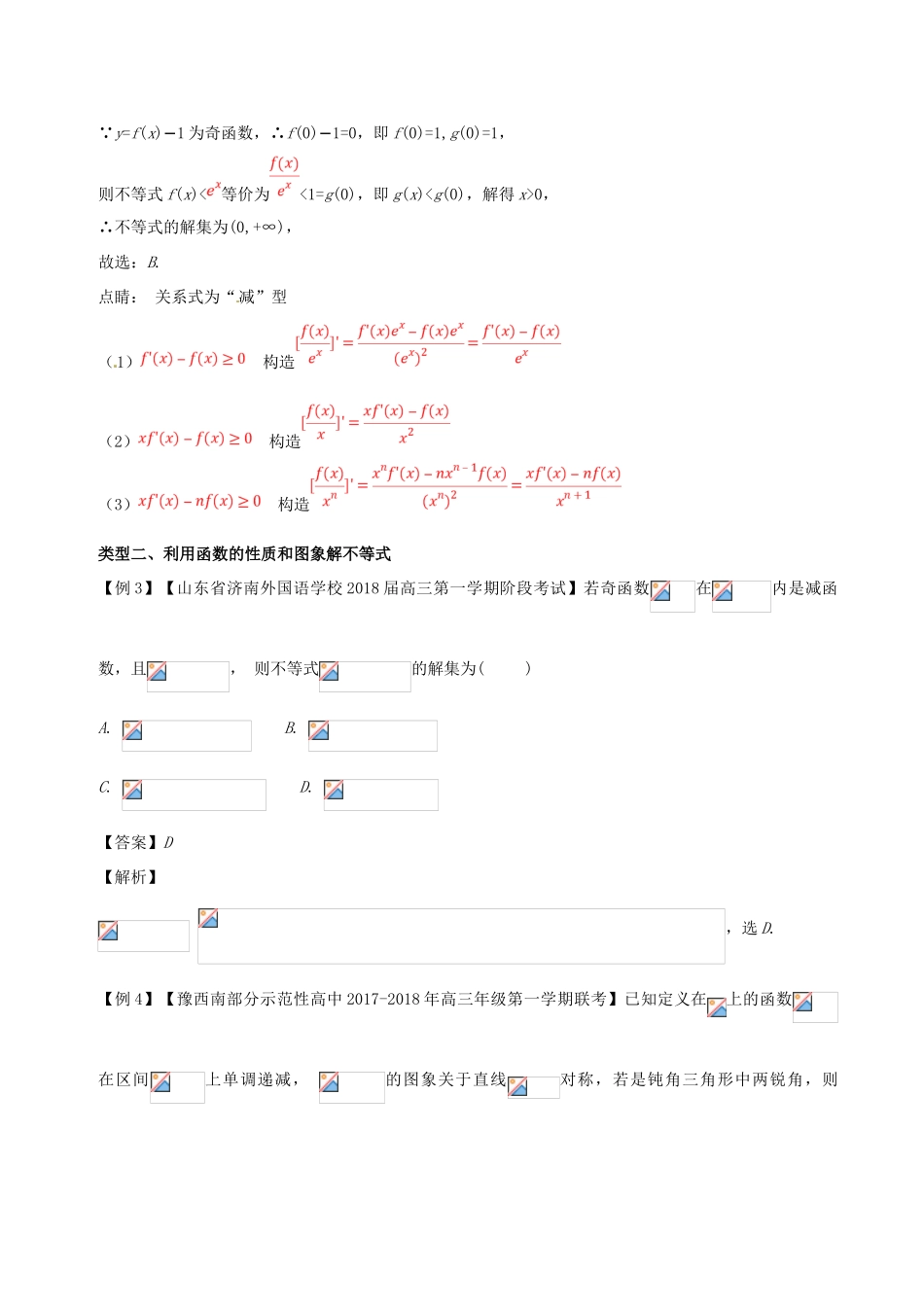 备战高考数学一轮复习（热点难点）专题43 暂时抛弃解析式、利用函数性质与图像解不等式-人教版高三全册数学试题_第3页