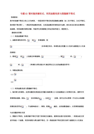备战高考数学一轮复习（热点难点）专题43 暂时抛弃解析式、利用函数性质与图像解不等式-人教版高三全册数学试题
