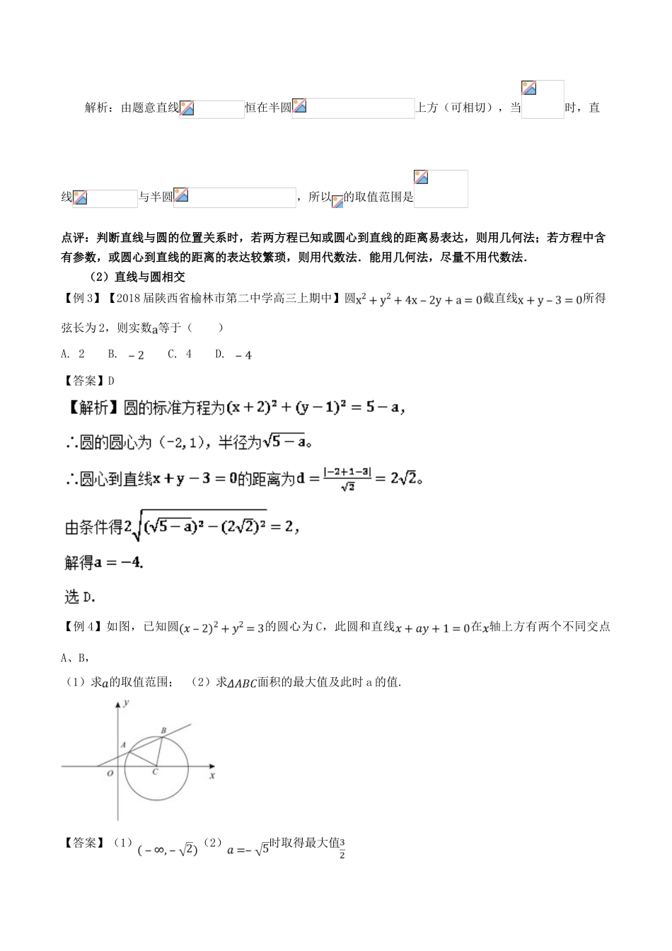 备战高考数学一轮复习（热点难点）专题51 圆的方程以及直线与圆的位置关系-人教版高三全册数学试题_第3页