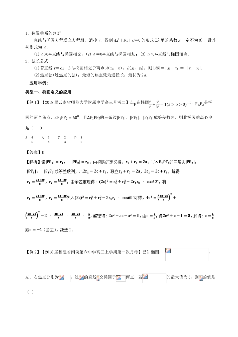 备战高考数学一轮复习（热点难点）专题52 椭圆方程多结合其几何性质考查-人教版高三全册数学试题_第2页