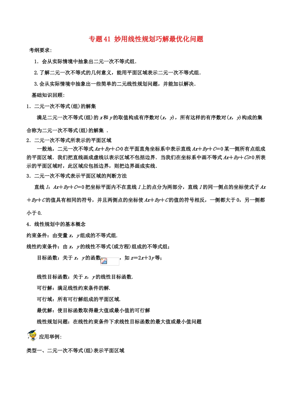 备战高考数学一轮复习（热点难点）专题41 妙用线性规划巧解最优化问题-人教版高三全册数学试题_第1页