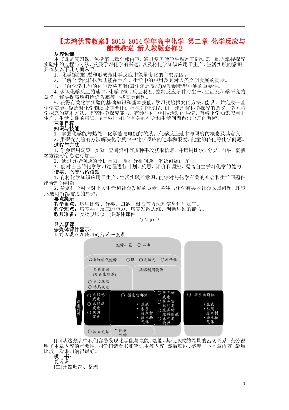 【志鸿优秀教案】2013-2014学年高中化学 第二章 化学反应与能量教案 新人教版必修2_第1页