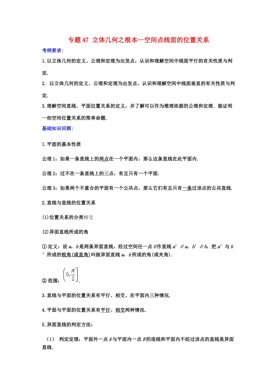 备战高考数学一轮复习（热点难点）专题47 立体几何之根本--空间点线面的位置关系-人教版高三全册数学试题_第1页