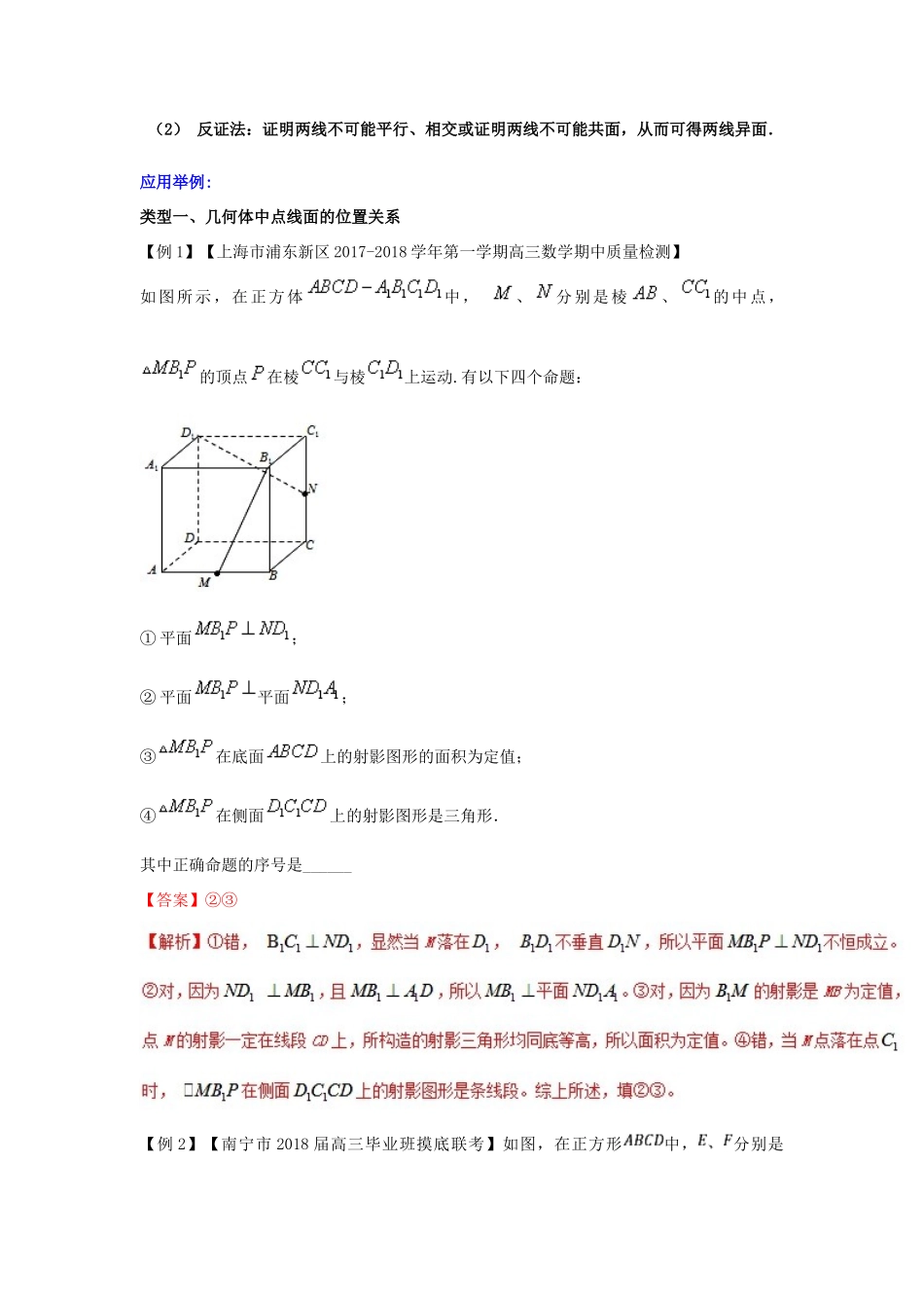 备战高考数学一轮复习（热点难点）专题47 立体几何之根本--空间点线面的位置关系-人教版高三全册数学试题_第2页