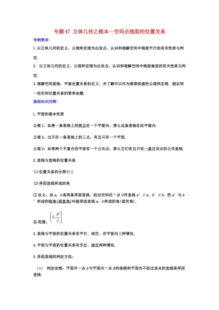 备战高考数学一轮复习（热点难点）专题47 立体几何之根本--空间点线面的位置关系-人教版高三全册数学试题