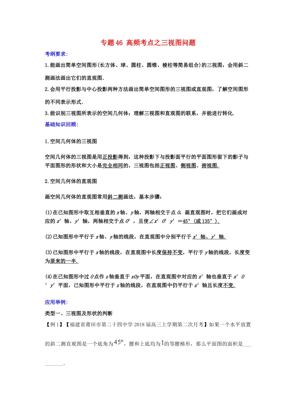 备战高考数学一轮复习（热点难点）专题46 高频考点之三视图问题-人教版高三全册数学试题_第1页