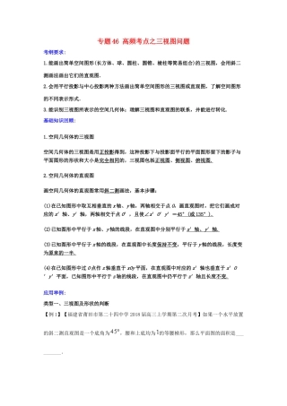 备战高考数学一轮复习（热点难点）专题46 高频考点之三视图问题-人教版高三全册数学试题