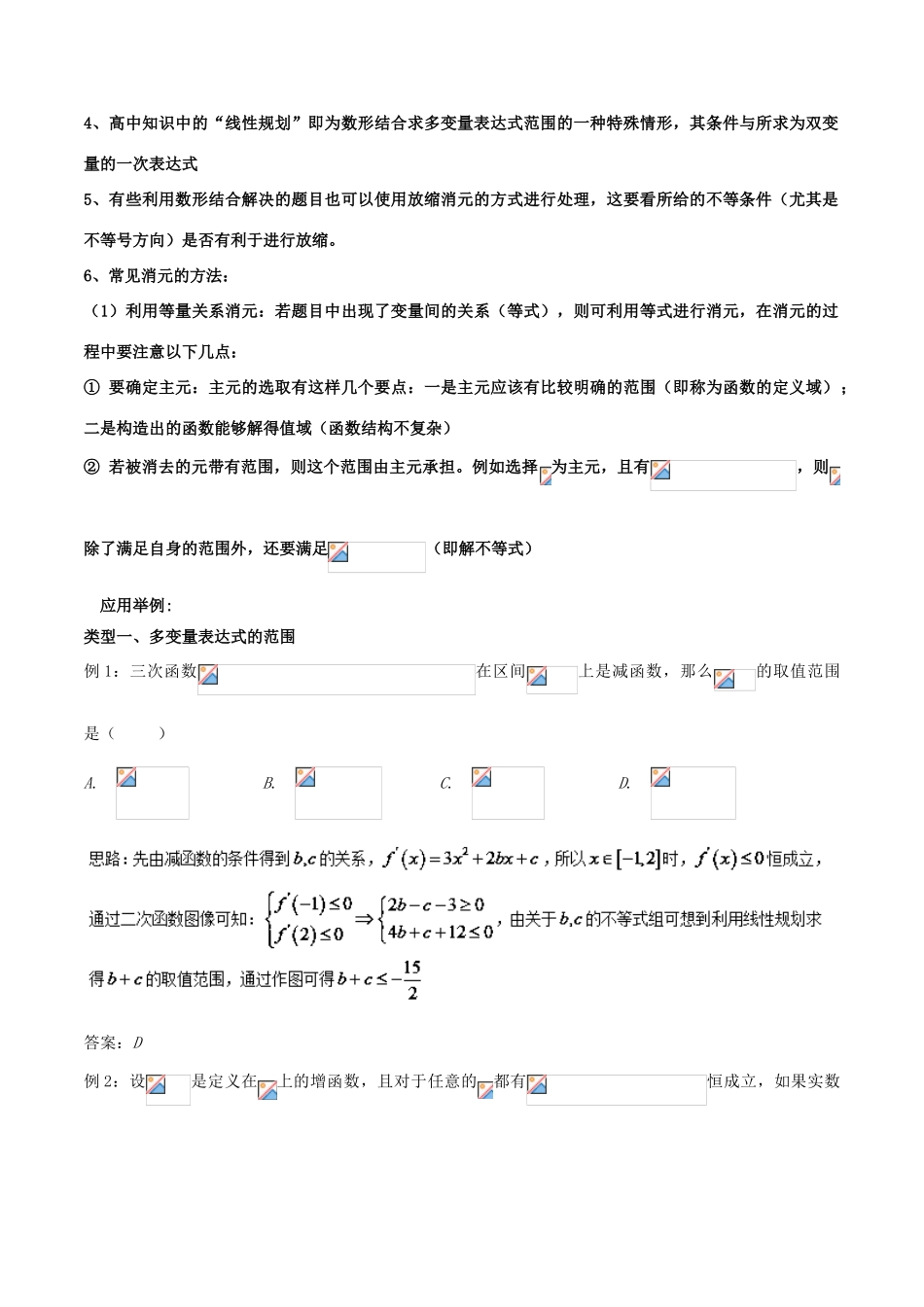 备战高考数学一轮复习（热点难点）专题44 多变量表达式范围（消元法、数形结合法、基本不等式法、规划法）-人教版高三全册数学试题_第2页