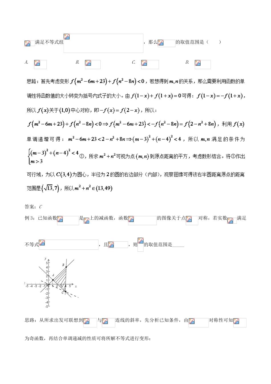 备战高考数学一轮复习（热点难点）专题44 多变量表达式范围（消元法、数形结合法、基本不等式法、规划法）-人教版高三全册数学试题_第3页