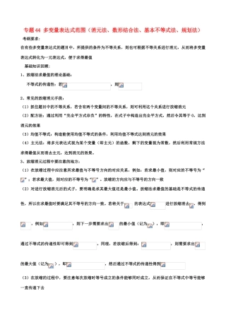 备战高考数学一轮复习（热点难点）专题44 多变量表达式范围（消元法、数形结合法、基本不等式法、规划法）-人教版高三全册数学试题