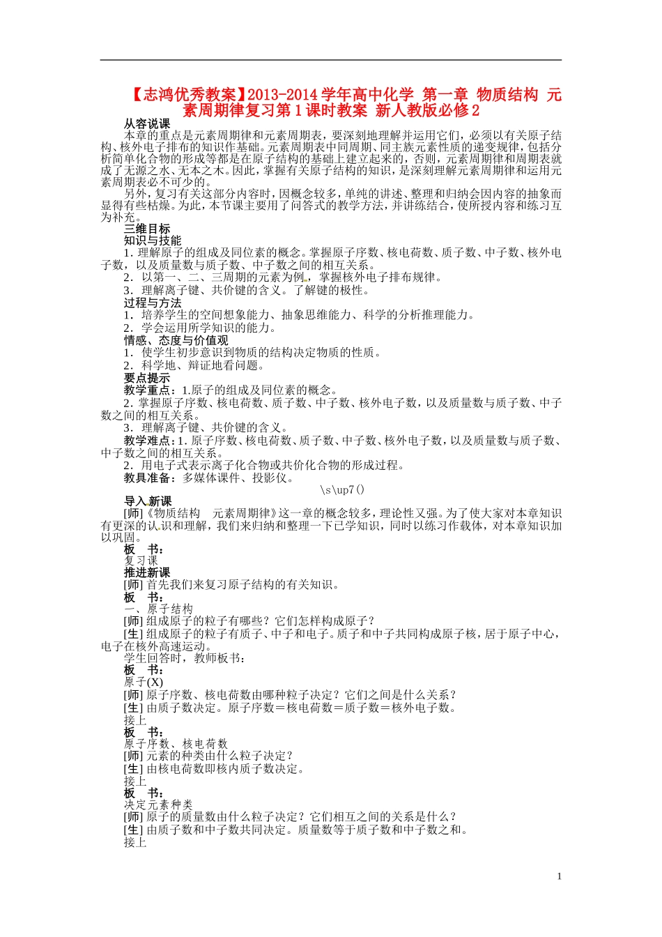 【志鸿优秀教案】2013-2014学年高中化学 第一章 物质结构 元素周期律复习第1课时教案 新人教版必修2_第1页