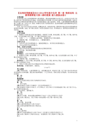 【志鸿优秀教案】2013-2014学年高中化学 第一章 物质结构 元素周期律复习第1课时教案 新人教版必修2