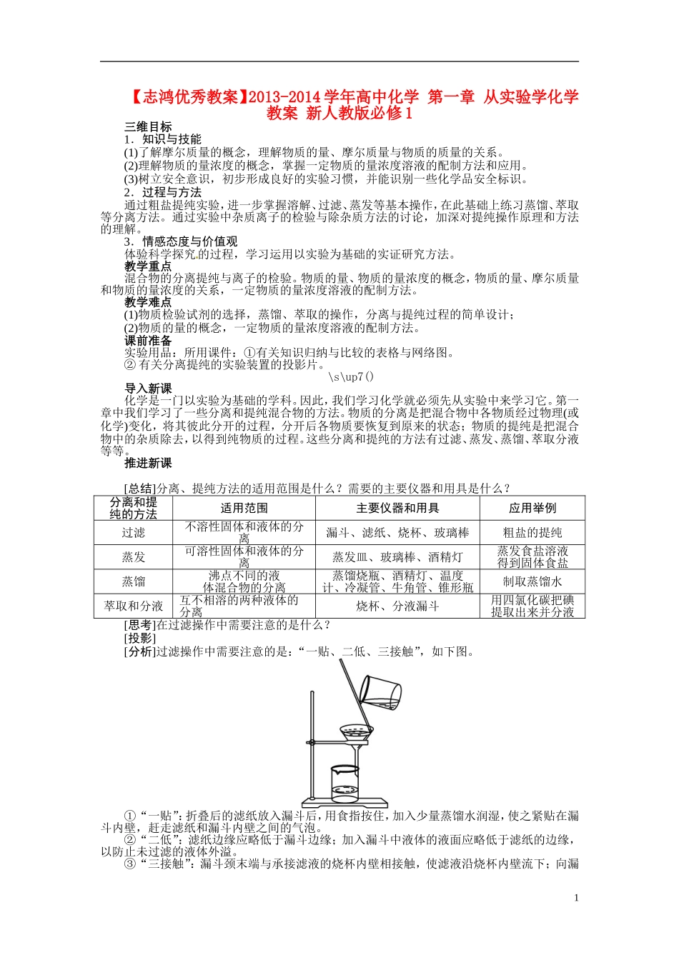 【志鸿优秀教案】2013-2014学年高中化学 第一章 从实验学化学教案 新人教版必修1_第1页