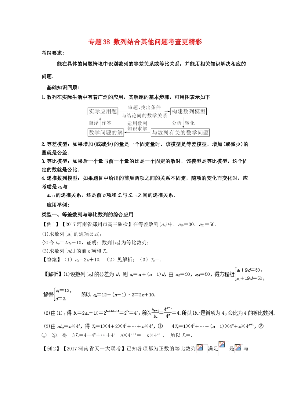 备战高考数学一轮复习（热点难点）专题38 数列结合其他问题考查更精彩-人教版高三全册数学试题_第1页