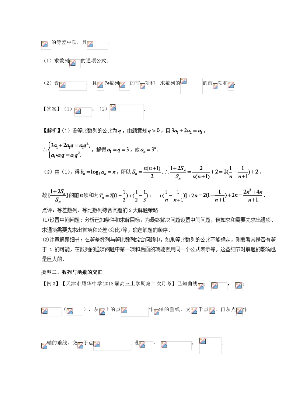 备战高考数学一轮复习（热点难点）专题38 数列结合其他问题考查更精彩-人教版高三全册数学试题_第2页