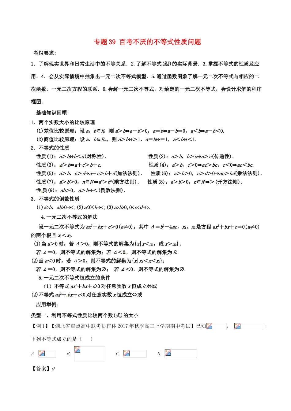 备战高考数学一轮复习（热点难点）专题39 百考不厌的不等式性质问题-人教版高三全册数学试题_第1页