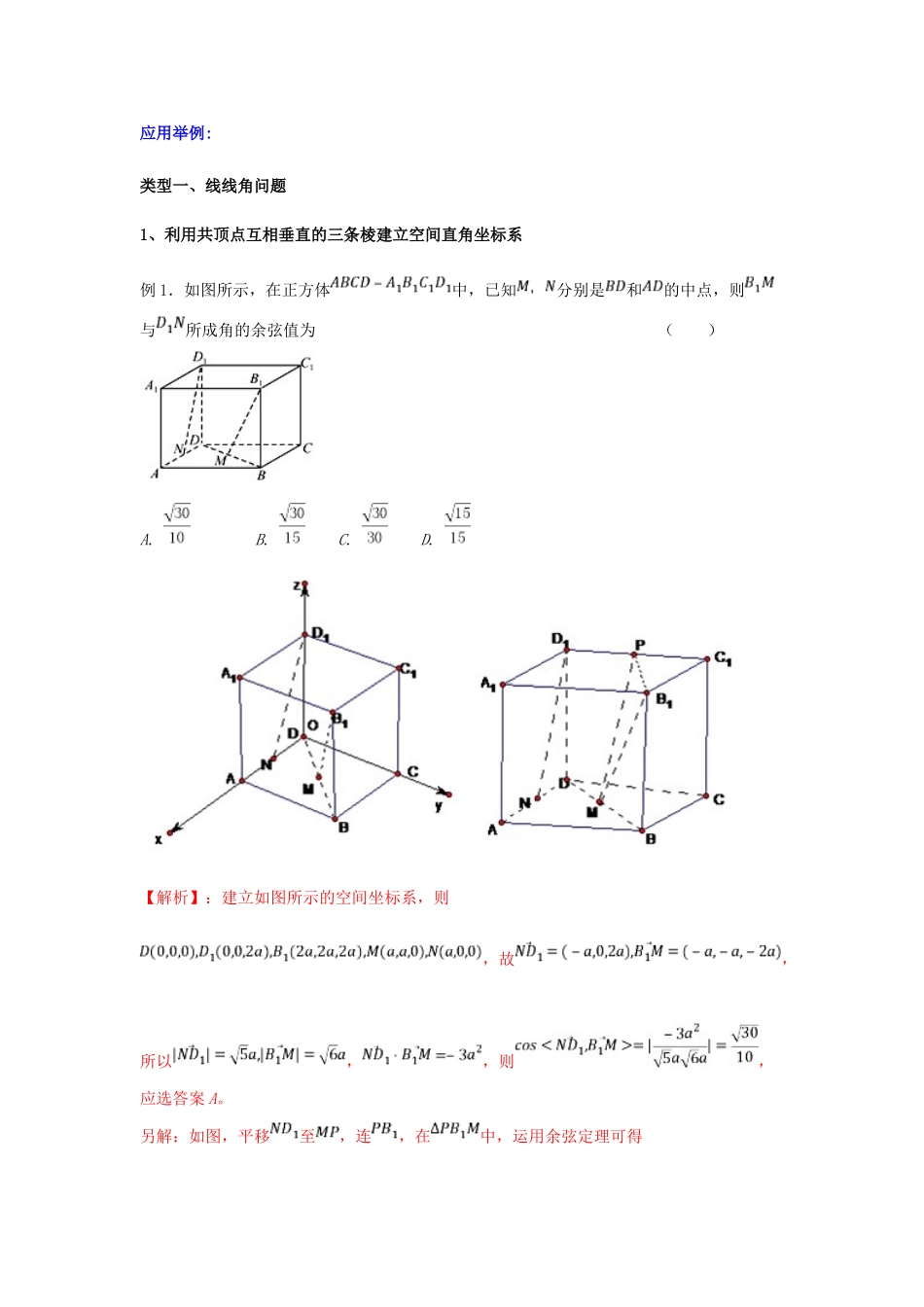 备战高考数学一轮复习（热点难点）专题49 合理建系--妙解三类空间角问题 理-人教版高三全册数学试题_第2页