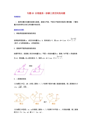 备战高考数学一轮复习（热点难点）专题49 合理建系--妙解三类空间角问题 理-人教版高三全册数学试题