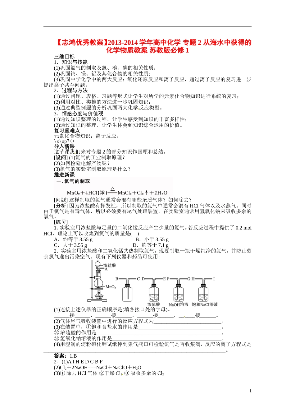 【志鸿优秀教案】2013-2014学年高中化学 专题2 从海水中获得的化学物质教案 苏教版必修1_第1页