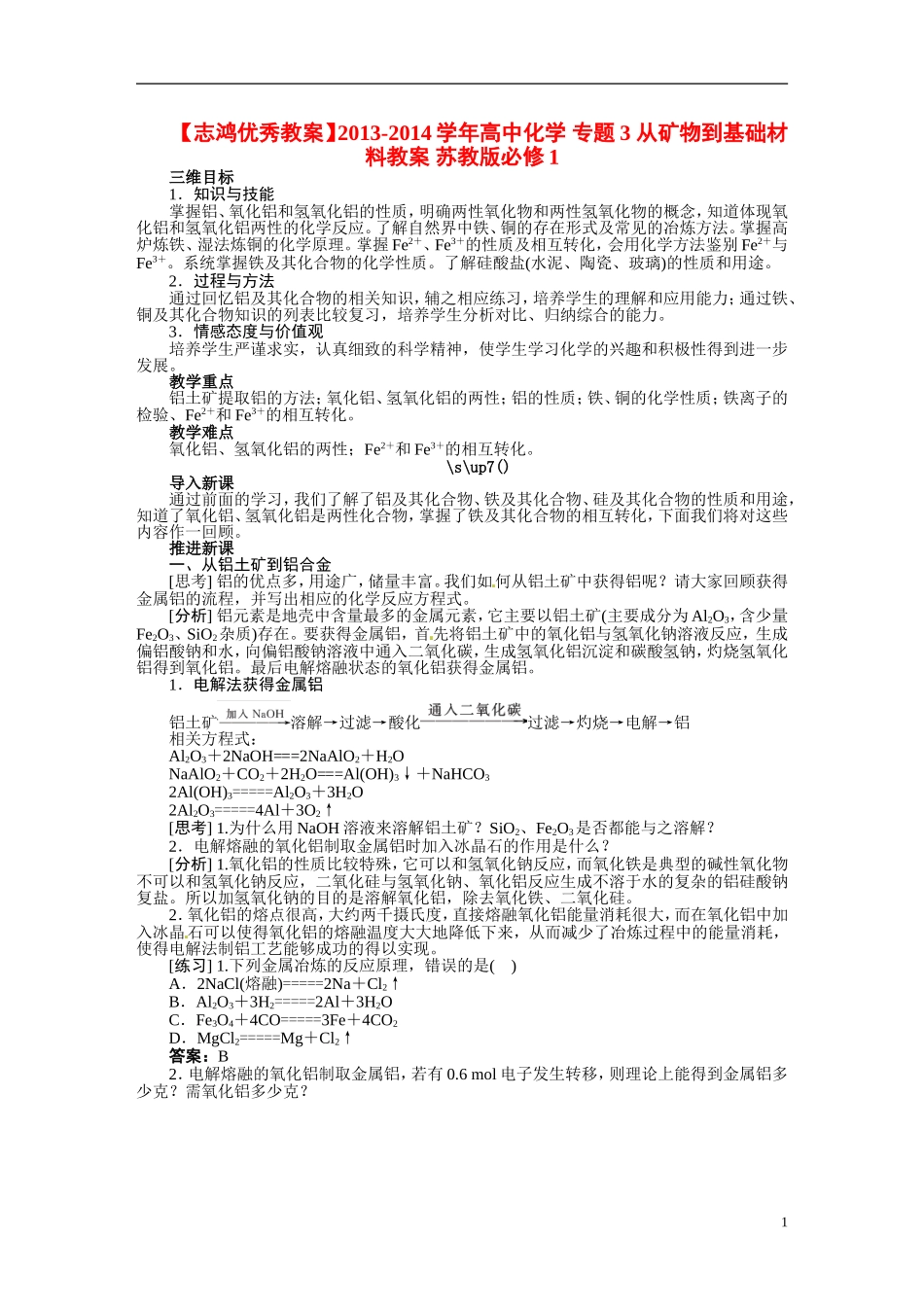 【志鸿优秀教案】2013-2014学年高中化学 专题3 从矿物到基础材料教案 苏教版必修1_第1页