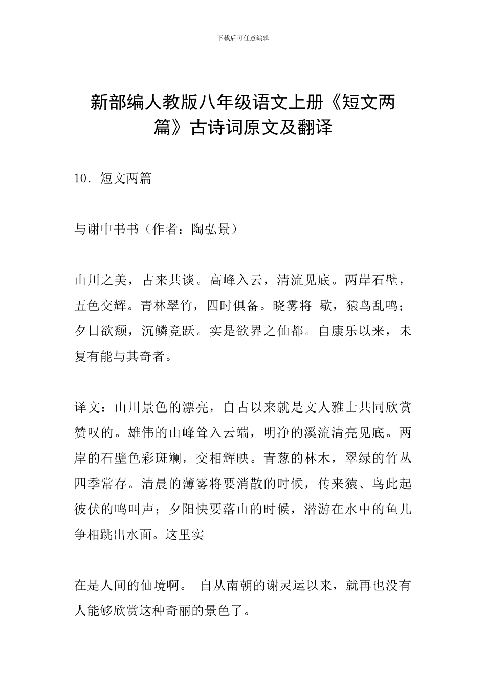 新部编人教版八年级语文上册《短文两篇》古诗词原文及翻译_第1页