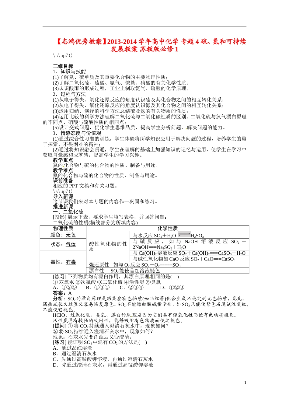 【志鸿优秀教案】2013-2014学年高中化学 专题4 硫、氮和可持续发展教案 苏教版必修1_第1页