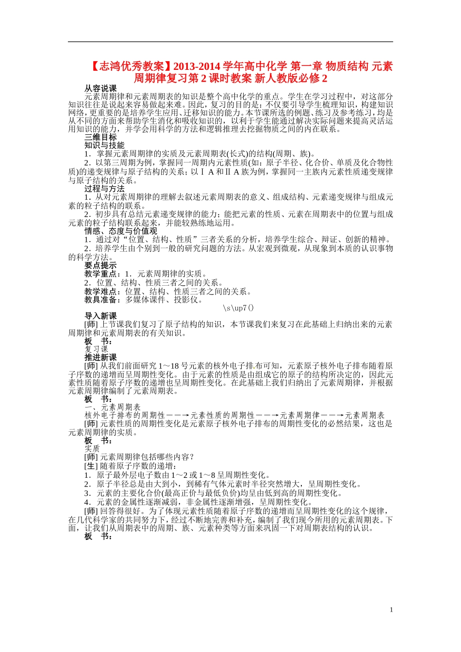 【志鸿优秀教案】2013-2014学年高中化学 第一章 物质结构 元素周期律复习第2课时教案 新人教版必修2_第1页