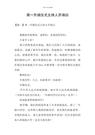 周一升旗仪式主持人开场白