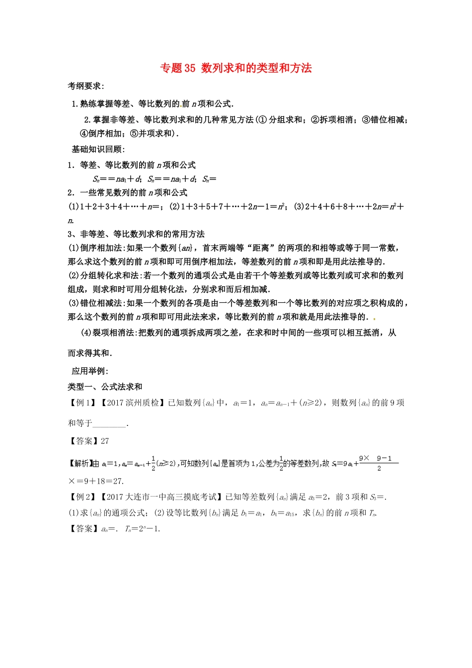 备战高考数学一轮复习（热点难点）专题35 数列求和的类型和方法-人教版高三全册数学试题_第1页