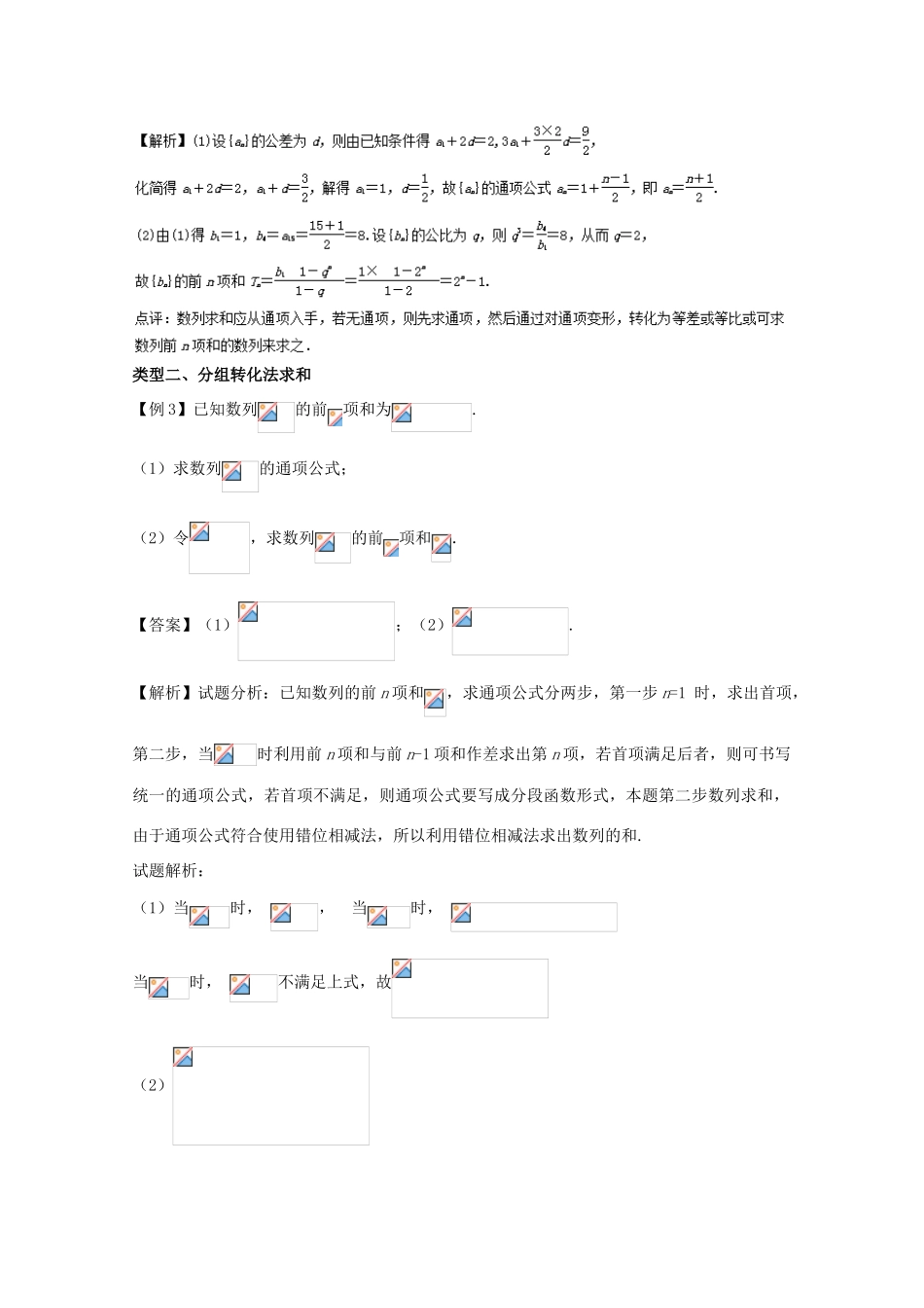 备战高考数学一轮复习（热点难点）专题35 数列求和的类型和方法-人教版高三全册数学试题_第2页