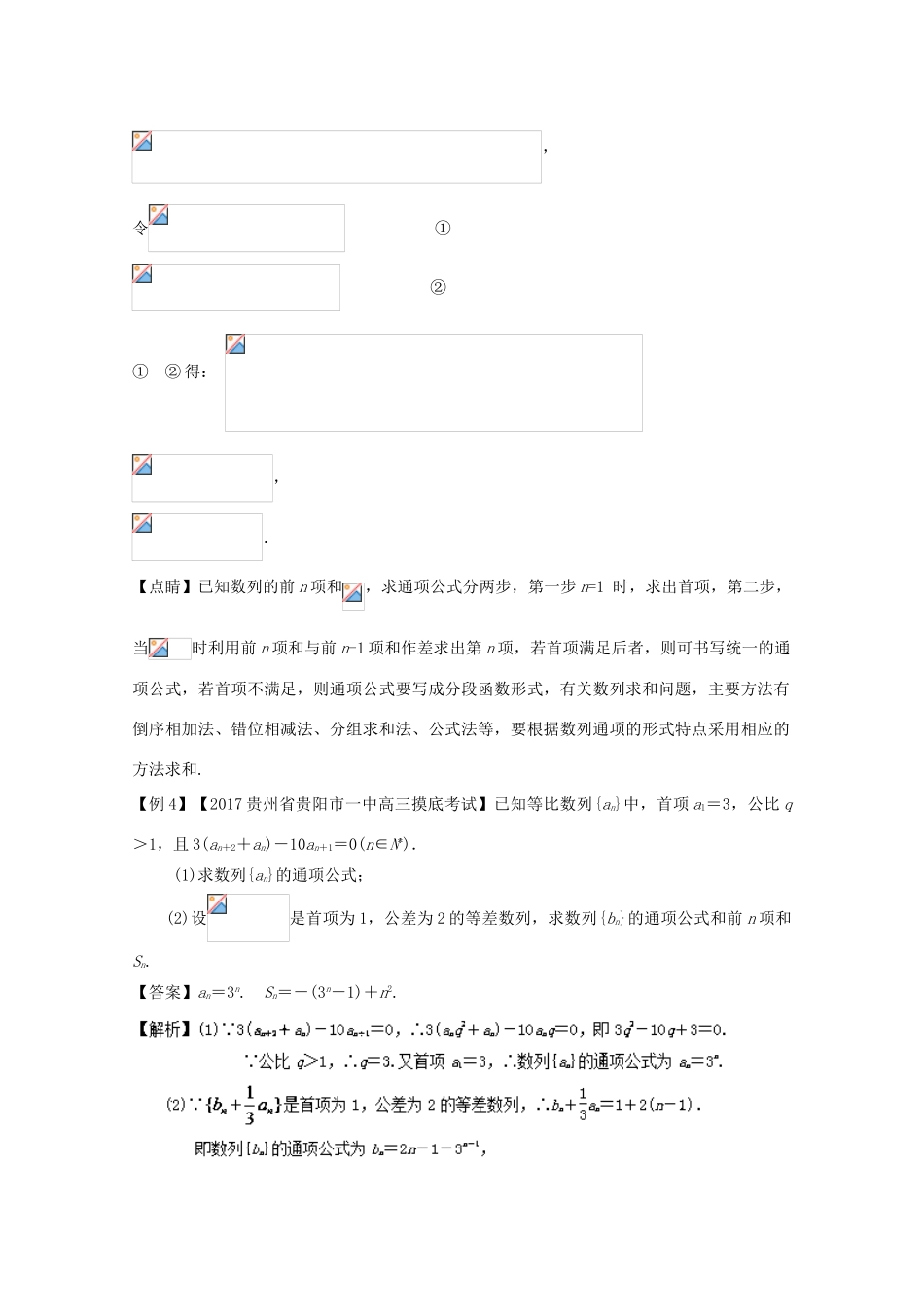 备战高考数学一轮复习（热点难点）专题35 数列求和的类型和方法-人教版高三全册数学试题_第3页