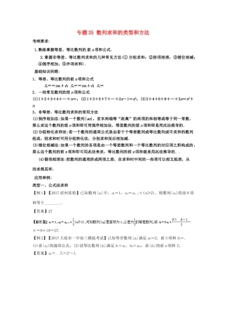 备战高考数学一轮复习（热点难点）专题35 数列求和的类型和方法-人教版高三全册数学试题